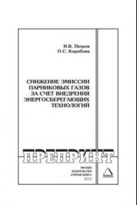 Книга Снижение эмиссии парниковых газов за счет внедрения энергосберегающих технологий