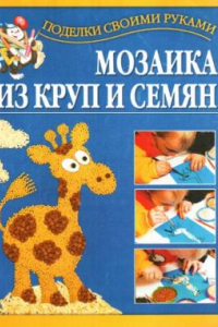 Книга Мозаика из круп и семян