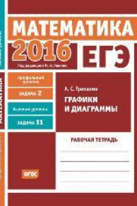 Книга ЕГЭ 2016. Математика. Графики и диаграммы. Задача 2 (профильный уровень). Задача 11 (базовый уровень). Рабочая тетрадь