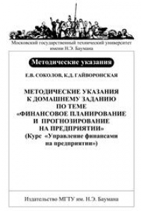 Книга Методические указания к домашнему заданию по теме «Финансовое планирование и прогнозирование на предприятии» (Курс «Управление финансами на предприятии»)