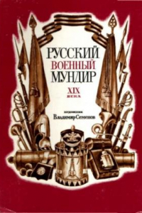 Книга Русский военный мундир XIX века. 32 открытки