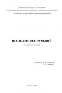 Книга Исследование функций: Методические указания