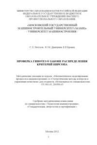 Книга Проверка гипотез о законе распределения. Критерий Пирсона  методические указания по крусам «Математическое моделирование процессов в машиностроении» и «Статистические методы контроля и управления кочеством» для студ., обуч. по спец. 151001.65, 200500.65 М