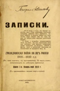 Книга Записки. Гражданская война на Юге России, 1918-1920 гг. Книга 1-я. Декабрь 1917 г. май 1918 г