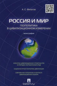 Книга Россия и мир. Геополитика в цивилизационном измерении