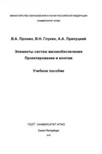 Книга Элементы систем жизнеобеспечения. Проектирование и монтаж: Учеб.пособие.