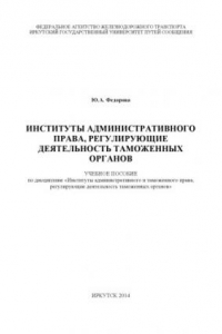 Книга Институты административного и таможенного права, регулирующие деятельность таможенных органов  учебное пособие