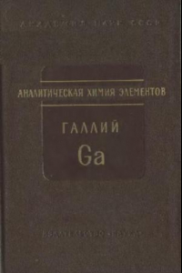 Книга Аналитическая химия Галлия