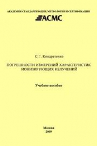 Книга Погрешности измерений характеристик ионизирующих излучений: Учеб. Пособие