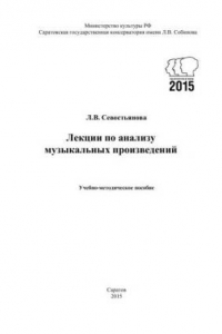 Книга Лекции по анализу музыкальных произведений: учебно-методическое пособие