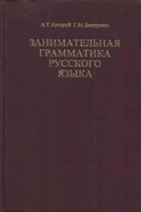 Книга Занимательная грамматика русского языка