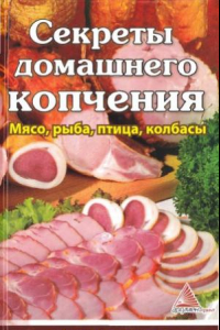 Книга Секреты домашнего копчения