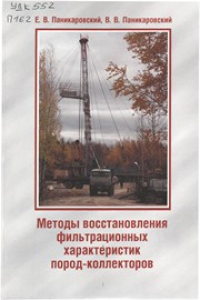 Книга Методы восстановления фильтрационных характеристик пород-коллекторов : монография