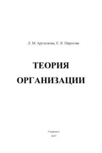 Книга Теория организации: Учебное пособие