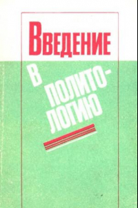 Книга Введение в политологию. Книга для учащихся старших классов.