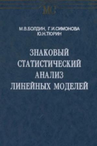 Книга Знаковый статистический анализ линейных моделей