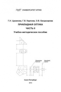 Книга Прикладная оптика. Часть 2. Учебно-методическое пособие.