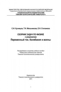 Книга Сборник задач по физике с решениями. Переменный ток. Колебания и волны