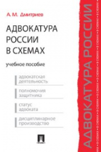 Книга Адвокатура России в схемах