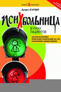 Книга Психбольница в руках пациентов: почему высокие технологии сводят нас с ума и как восстановить душевное равновесие