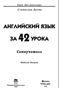 Книга Английский язык за 42 урока. Самоучитель