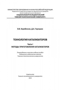 Книга Технология катализаторов. Часть I. Методы приготовления катализаторов