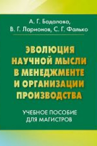 Книга Эволюция научной мысли в менеджменте и организация производства: Учебное пособие для магистров