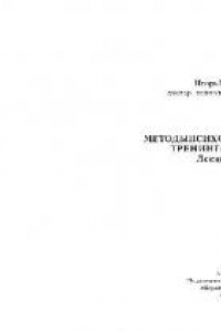 Книга Методы психологического тренинга в школе. Лекции