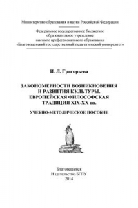 Книга Закономерности возникновения и развития культуры. Европейская философская традиция XIX-XX вв