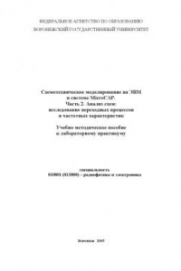 Книга Схемотехническое моделирование на ЭВМ в системе Microcap. Часть 2. Анализ схем: исследование переходных процессов и частотных характеристик: Учебно-методическое пособие