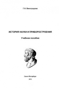 Книга История науки и приборостроения