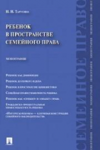 Книга Ребенок в пространстве семейного права