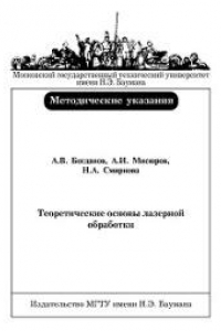 Книга Теоретические основы лазерной обработки