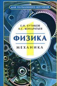 Книга Физика: Учеб. пособие: Кн. 1. Механика