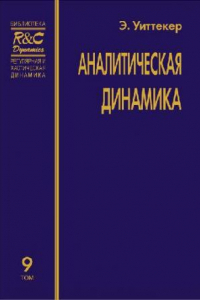 Книга Аналитическая динамика. Том 9