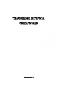 Книга Товароведение, экспертиза, стандартизация