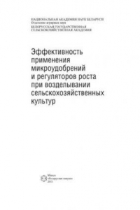 Книга Эффективность применения микроудобрений и регуляторов роста при возделывании сельскохозяйственных культур