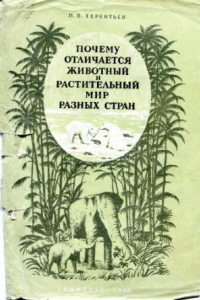 Книга Почему отличается растительный и животный мир разных стран