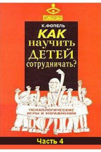 Книга Как научить детей сотрудничать? Психологические игры и упражнения. Часть 4