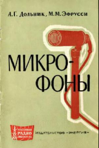 Книга Микрофоны