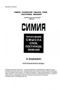 Книга Симия. Прояснение смысла слов, поступков, явлений