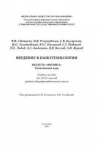 Книга Введение в нанотехнологии. Модуль 