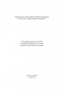 Книга Методические указания по грамматике французского языка(тематика второго цикла обучения)
