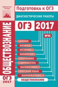 Книга Обществознание. Подготовка к ОГЭ в 2017 году. Диагностические работы