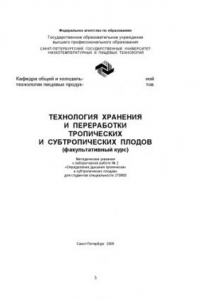 Книга Технология хранения и переработки тропических и субтропических плодов (факультативный курс)(Методические указанияк лабораторной работе № 2  )