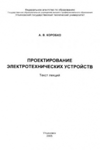 Книга Проектирование электротехнических устройств: Текст лекций