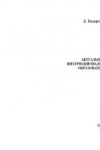 Книга Актуальные вопросы интернациональной гармонизации образовательных систем: Монография
