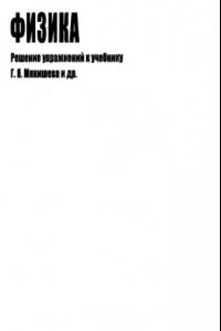 Книга Домашняя работа по физике 10 класс