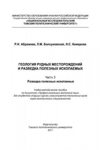 Книга Геология рудных месторождений и разведка полезных ископаемых. Часть 3. Разведка полезных ископаемых. Профессиональный английский язык