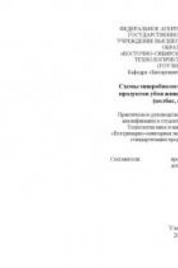 Книга Схемы микробиологического анализа мяса, продуктов убоя животных и мясопродуктов (колбас, консервов): Практическое пособие